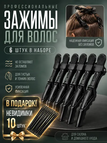 TIFFI_pro Зажимы для волос 6 шт +10 невидимок в подарок