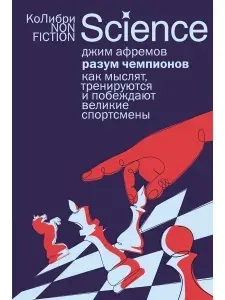 Разум чемпионов: как мыслят, тренируются и побеждают великие спортсмены