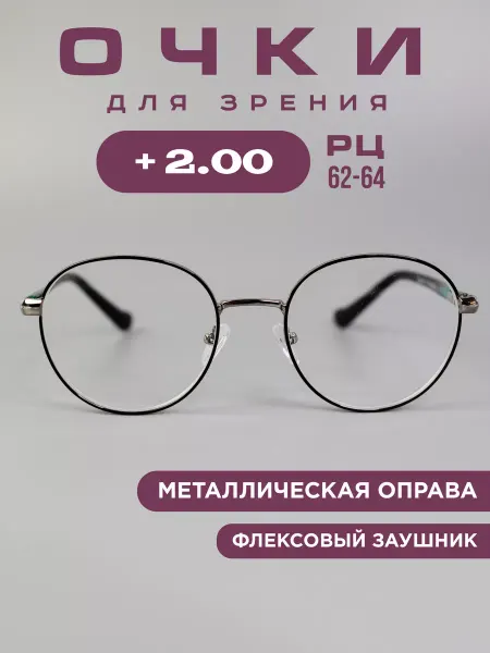 SALIVIO Готовые очки для зрения +2,0 корригирующие