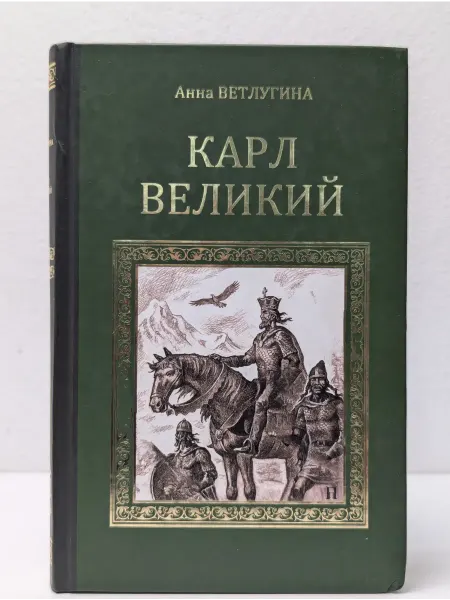 Вече Коллекция исторических романов. Карл Великий