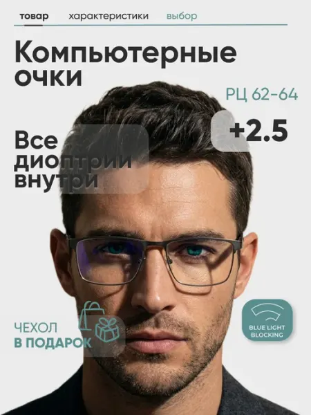 Fabia Monti Очки для зрения +2,5 корригирующие, хамелеоны, компьютерные