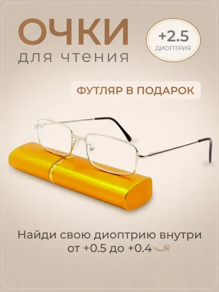 МОСТ / Очки корригирующие Очки для чтения корригирующие с диоптриями +2.5 золотые2