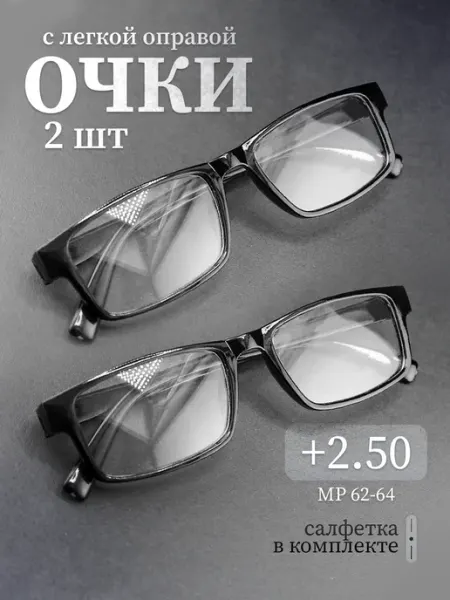 СПБГОСТоптика Очки для зрения +2.50 корригирующие