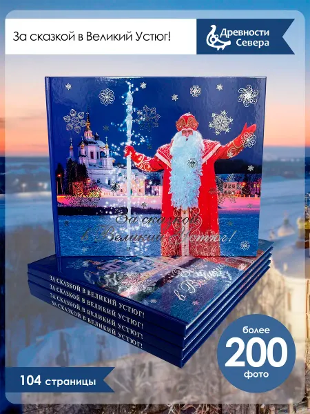 Древности Севера Книга За сказкой в Великий Устюг!