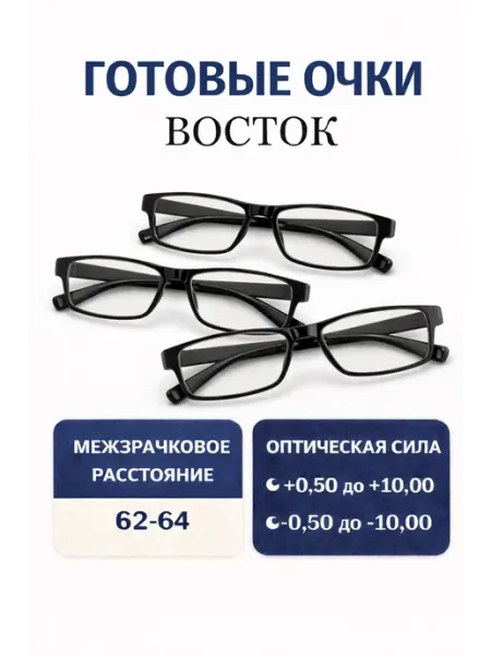 ВОСТОК Готовые очки для зрения +2.75, корригирующие с диоптриями