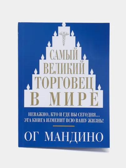 Книга "Самый великий торговец в мире, Ог Мандино"