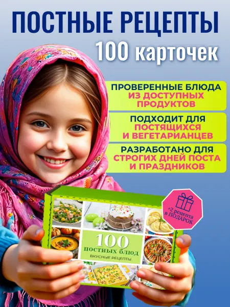 Подарочный набор постные рецепты книга рецептов Великий пост
