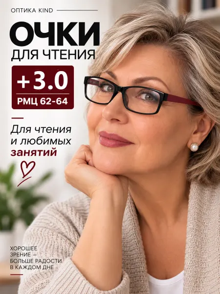 Kind Корригирующие очки +3.0 для зрения и чтения