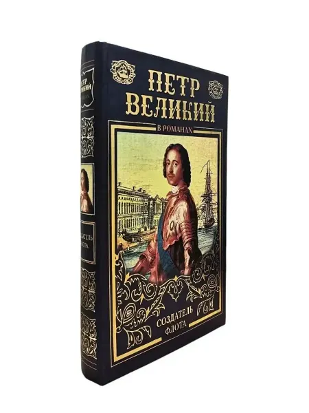 КнигоЕДЪ Петр Великий в романах. Создатель флота