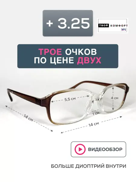 Твой комфорт Очки для зрения корригирующие +3.25