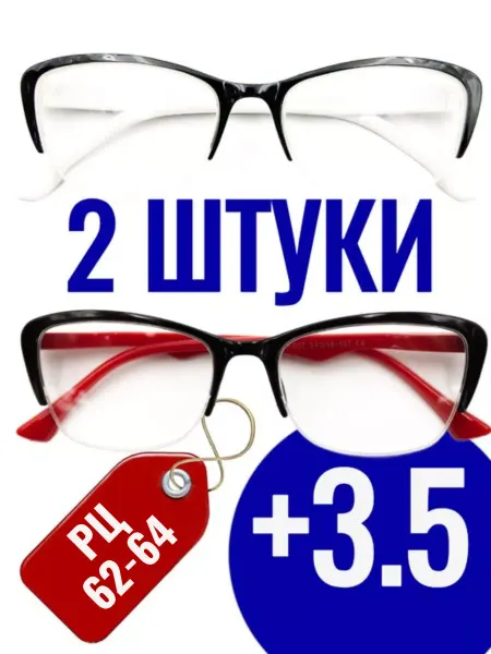 +3.5 Готовые очки для зрения с диоптриями 2ШТ красные белые