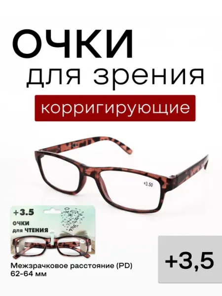 Корригирующие очки для зрения с диоптриями +3 5
