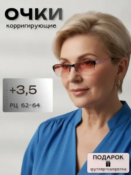 ARAMINA Очки для зрения в футляре с диоптриями корригирующие +3,50