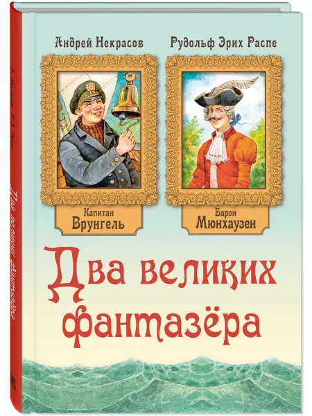 ЭНАС-КНИГА Два великих фантазёра. Врунгель. Мюнхаузен. Книги детям
