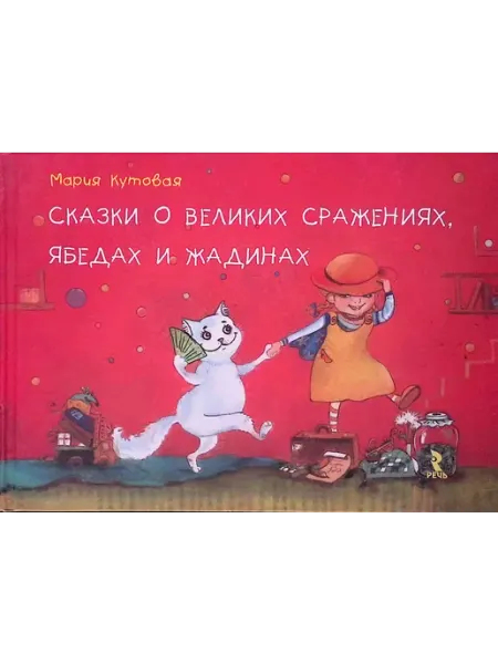 Издательство Речь Сказки о великих сражениях, ябедах и жадинах