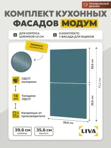 Фасад для кухонных шкафов 40 см (комплект) Модум 396х356 +396х356 Синий байкальский, LIVA