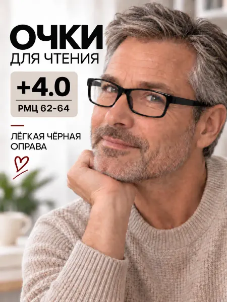 Kind Корригирующие очки +4.0 для зрения и чтения