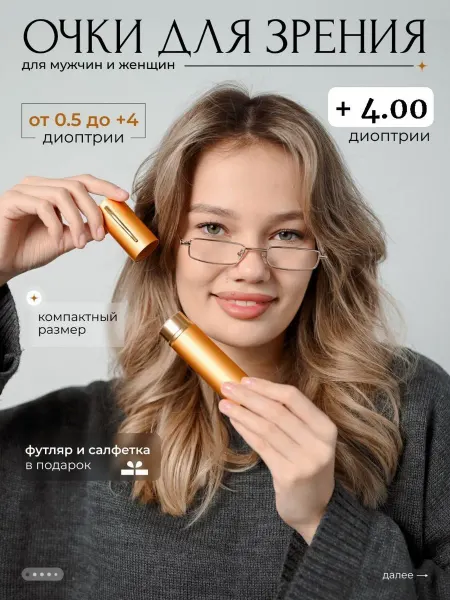 RRR Shop Очки ручка корригирующие +4,0 с футляром золотые