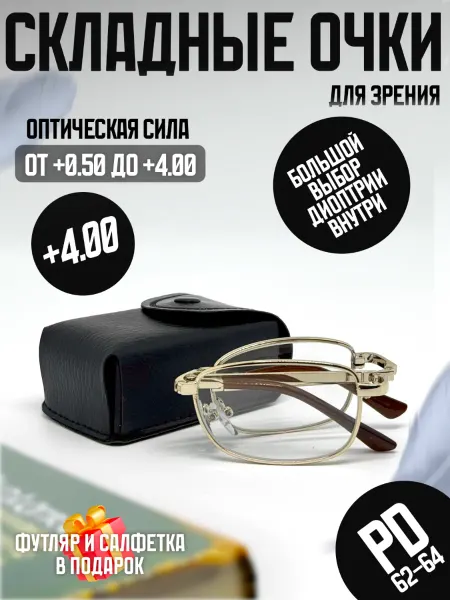 May Optic Складные очки для зрения в футляре корригирующие +4,00