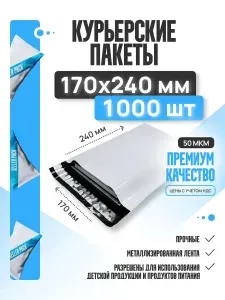 Курьерский почтовый пакет 170х240 +40 мм (50 мкм) для маркетплейсов и посылок без кармана-100 штук