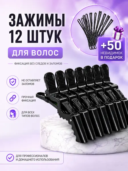 TIFFI_pro Зажимы для волос 12 шт +50 невидимок в подарок