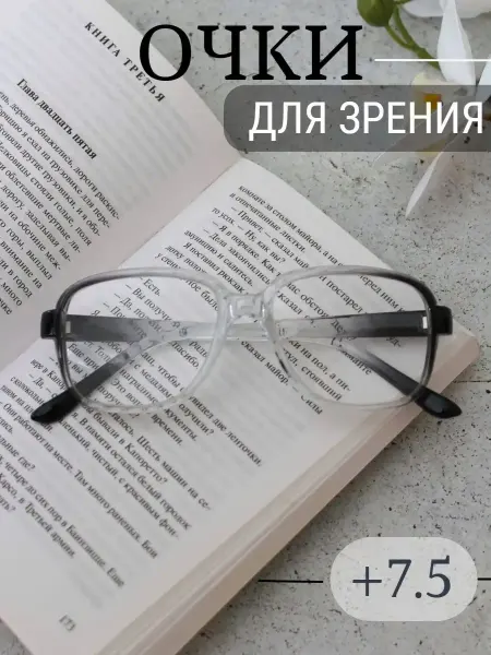 МОСТ / Очки корригирующие Очки для зрения с диоптриями +7.5 D