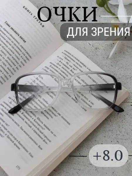 МОСТ / Очки корригирующие Очки для зрения с диоптриями +8.0 D