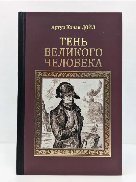 Вече Серия исторических романов. Тень великого человека