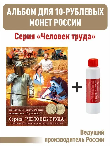 Albommonet Планшет для 10-руб монет серии"Человек Труда"+Асидол 90г