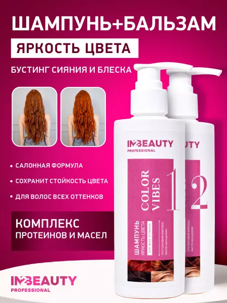 IN2BEAUTY Professional Набор Шампунь яркость цвета+Бальзам яркость цвета