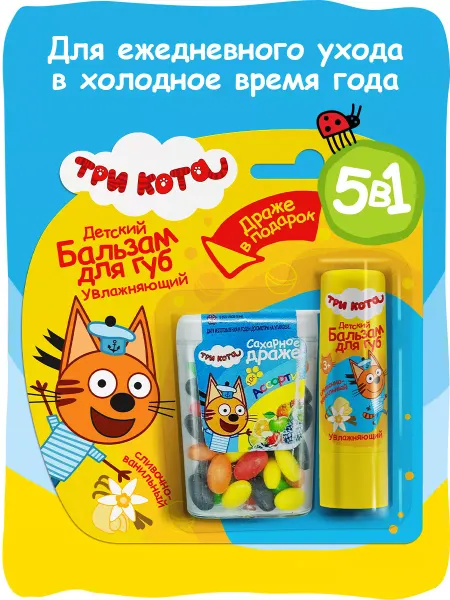 Три кота Детский бальзам для губ Увлажняющий, Ваниль (+драже)