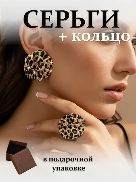 Mireya Комплект бижутерии Леопард серьги+кольцо