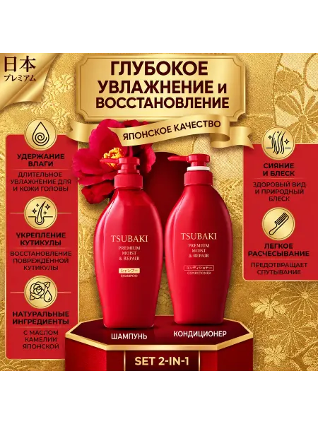 TSUBAKI Тсубаки оригинал премиум набор, шампунь 450мл+кондиционер
