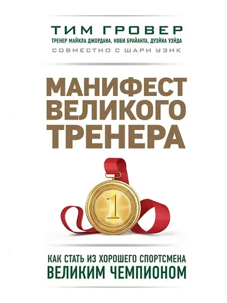 Книжный дом РФ Манифест великого тренера. Как стать из хорошего спортсмена