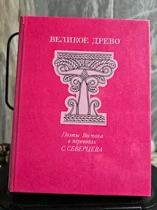 Великое древо. Поэты Востока в переводах С. Северцева | Северцев Сергей Леонидович