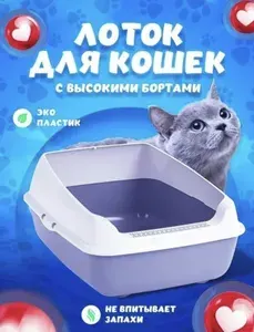 Лоток для кошек (с высокими бортами) М8578 +СОВОК В ПОДАРОК