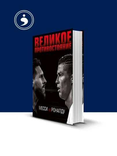Книга "Великое противостояние. Месси vs Роналду", Лука Кайоли