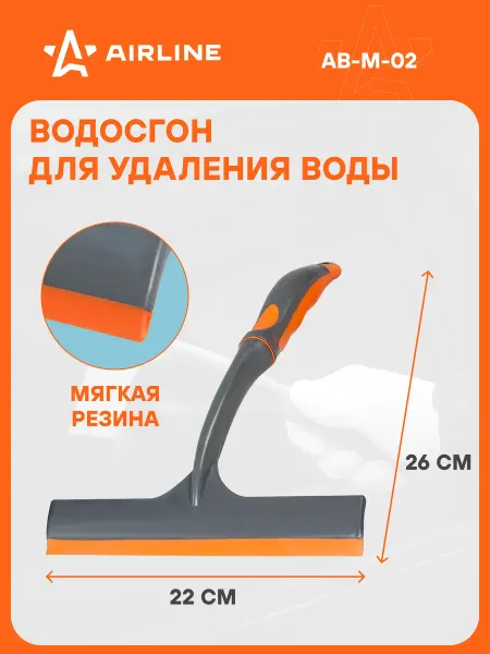 AIRLINE Водосгон 3 шт для окон 220 мм автомобильный AB-M-02
