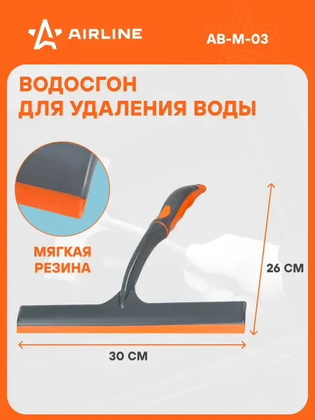 AIRLINE Водосгон 5 шт для окон 330 мм автомобильный AB-M-03