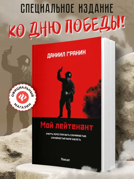 Издательство Феникс Мой лейтенант Книги о Великой Отечественной войне