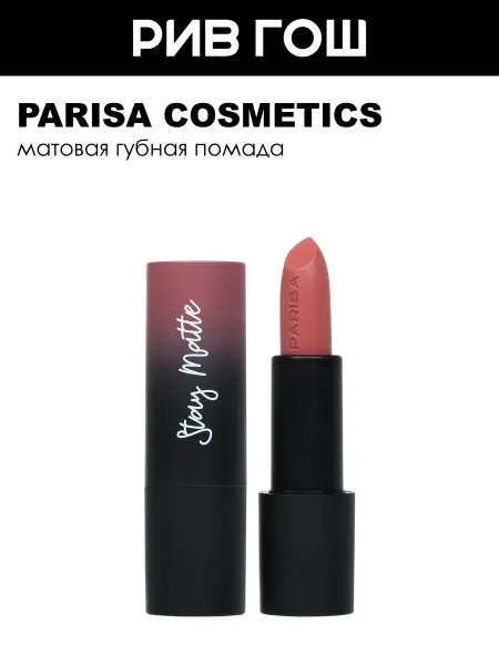 PARISA COSMETICS Помада матовая Stay Matte L-08 4 г 08 Гранатовый сок