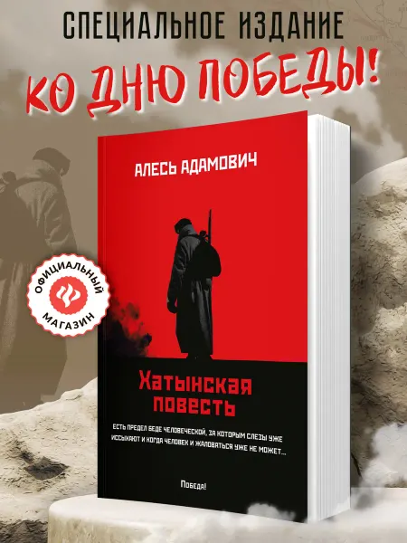 Издательство Феникс Хатынская повесть Книги о Великой Отечественной войне