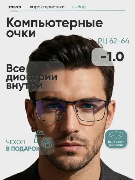 Fabia Monti Очки для зрения корригирующие -1.0 компьютерные