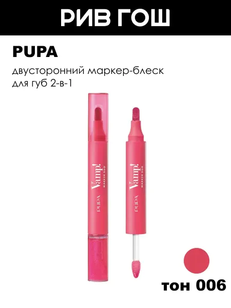 Pupa Двусторонний маркер-блеск для губ 2-в-1 006