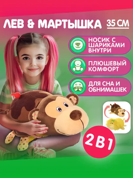1TOY Мягкая игрушка вывернушка 2-в-1 Лев - Обезьяна