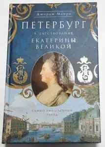 Петербург в царствование Екатерины Великой | Манро Джордж | Книга б/у
