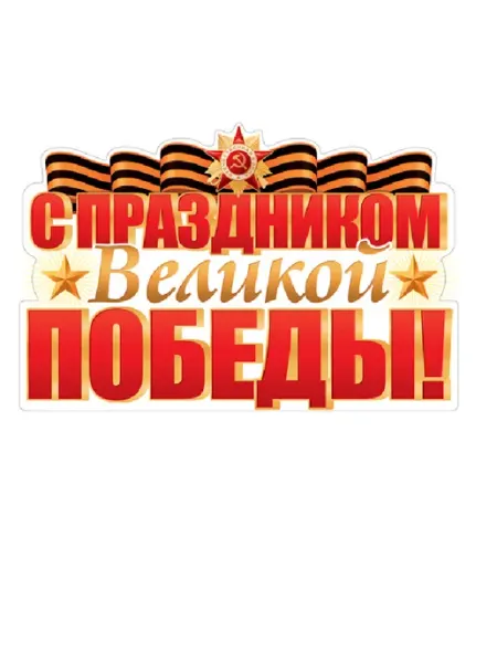 Издательство Сфера Плакат С праздником Великой Победы!