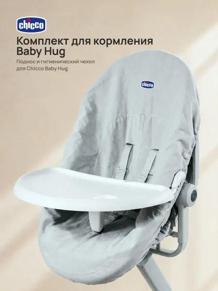 CHICCO Набор для кроватки-стульчика Baby Hug 4-в-1 детский