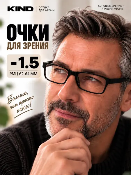 Kind Корригирующие очки -1.5 для зрения