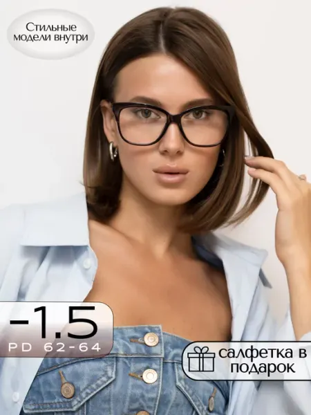 VISIOPTIC Очки для зрения -1,5 женские готовые корригирующие